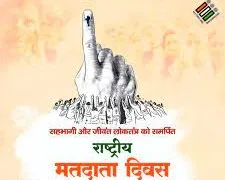 क्या राष्ट्रीय मतदाता दिवस लोकतंत्र की सबसे बड़ी ताकत का जश्न है?