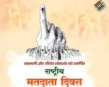राष्ट्रीय मतदाता दिवस: लोकतंत्र की सबसे बड़ी ताकत का जश्न, जो तय करती है नेतृत्व की दिशा