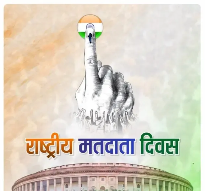 क्या ओम बिरला, अमित शाह और अन्य नेताओं ने राष्ट्रीय मतदाता दिवस पर शुभकामनाएं दीं?