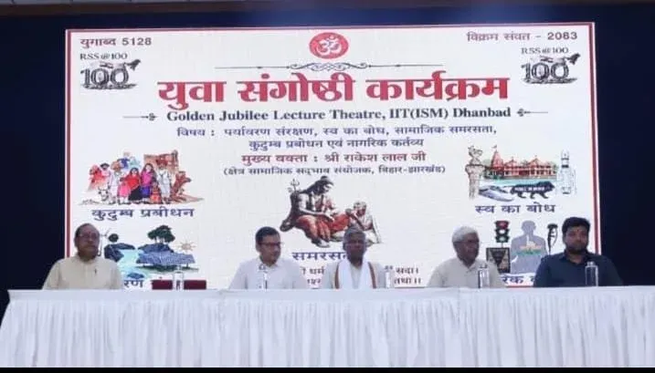 आरएसएस शताब्दी वर्ष: धनबाद युवा संगोष्ठी में 'पंच परिवर्तन' पर जोर, राष्ट्र निर्माण में युवाओं की भूमिका पर मंथन