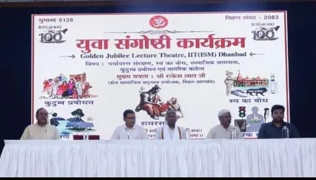 आरएसएस शताब्दी वर्ष: धनबाद युवा संगोष्ठी में 'पंच परिवर्तन' पर जोर, राष्ट्र निर्माण में युवाओं की भूमिका पर मंथन