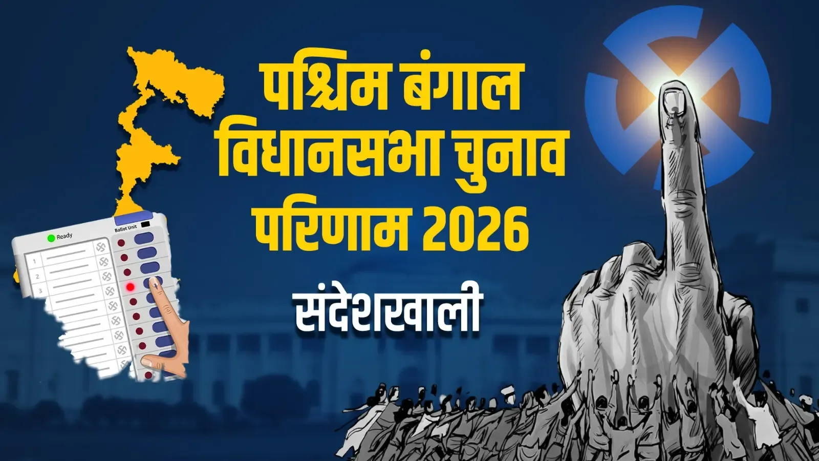 संदेशखाली में भाजपा के सनत सरदार ने टीएमसी की झरना सरदार को 17,510 वोटों से हराया