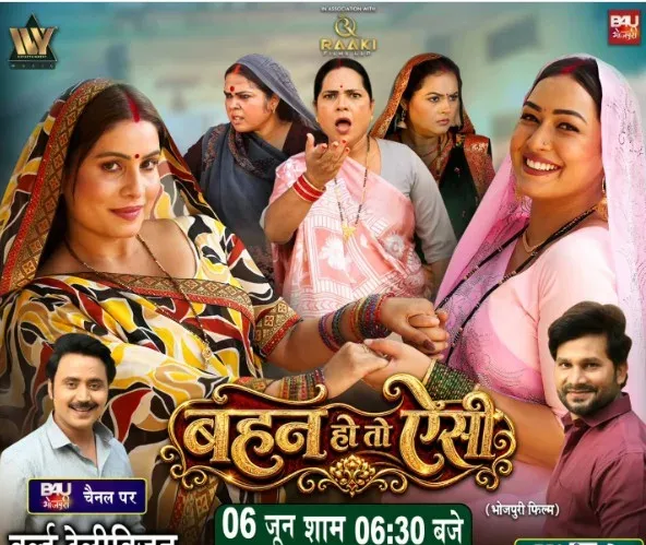 संजना पांडे की 'बहन हो तो ऐसी' का वर्ल्ड टीवी प्रीमियर 6 जून को, B4U भोजपुरी पर होगा प्रसारण