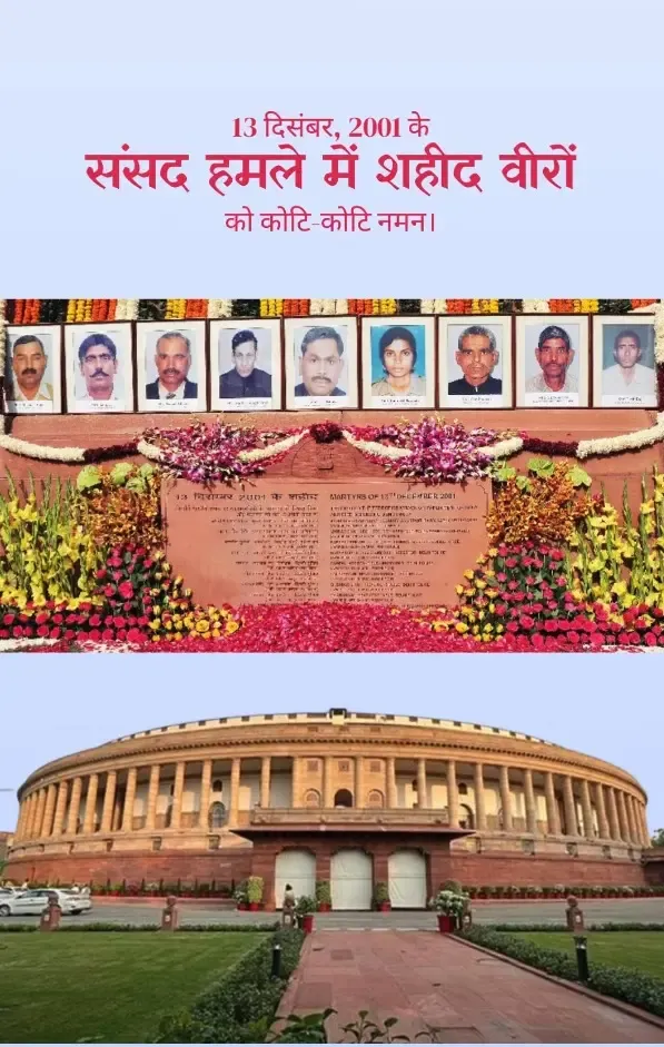 क्या संसद भवन पर आतंकी हमले की बरसी पर प्रियंका गांधी, मल्लिकार्जुन खड़गे सहित कांग्रेस नेताओं ने शहीद जवानों को श्रद्धांजलि दी?