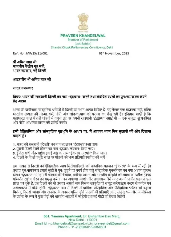 क्या सांसद प्रवीण खंडेलवाल ने अमित शाह को पत्र लिखकर दिल्ली का नाम बदलने की मांग की?