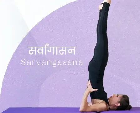 सर्वांगासन से बढ़ाएं याददाश्त, कम करें तनाव और रखें दिल का ख्याल