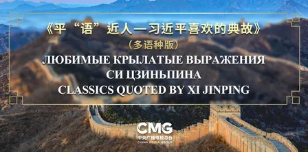 SCO देशों में प्रसारित होगा 'शी चिनफिंग के पसंदीदा कालजयी उद्धरण', 30 अगस्त से बहुभाषी प्रसारण
