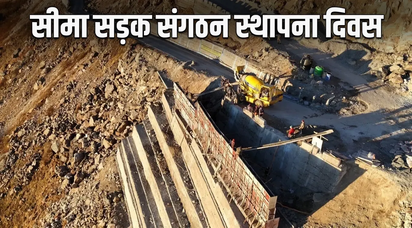BRO स्थापना दिवस 2025: सीमाओं पर विकास और सुरक्षा की ताकत बना सीमा सड़क संगठन