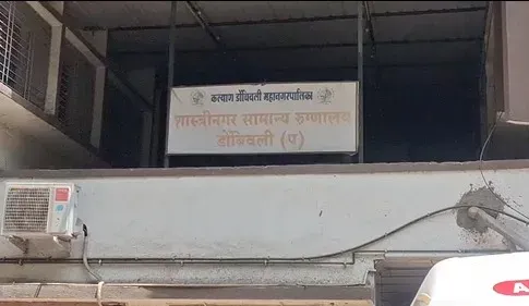 डोंबिवली: नाबालिग का प्रेग्नेंसी टेस्ट तीन बार पॉजिटिव, शास्त्रीनगर अस्पताल की जांच पर उठे गंभीर सवाल