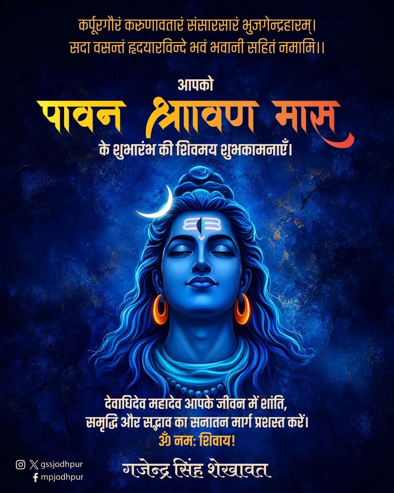 Shekhawat extends Shravan greetings, invokes Mahadev's blessings