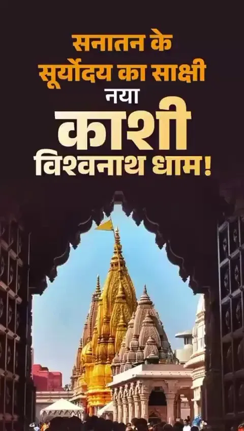 Shekhawat hails Kashi Vishwanath Dham's grand transformation