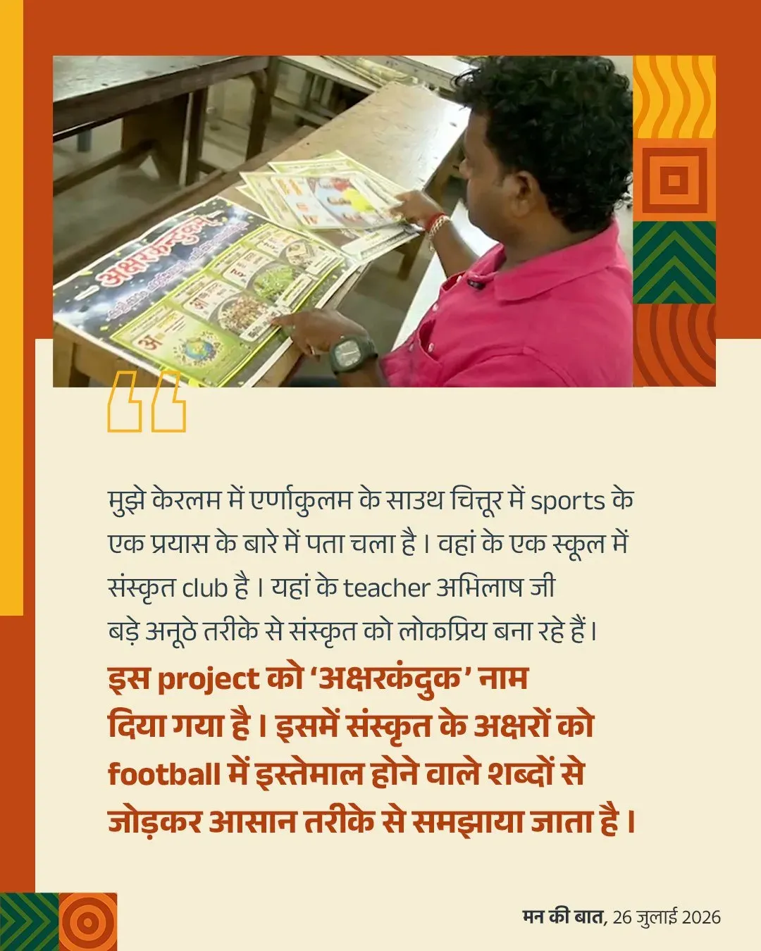 Shekhawat highlights Kerala school's Sanskrit-football project