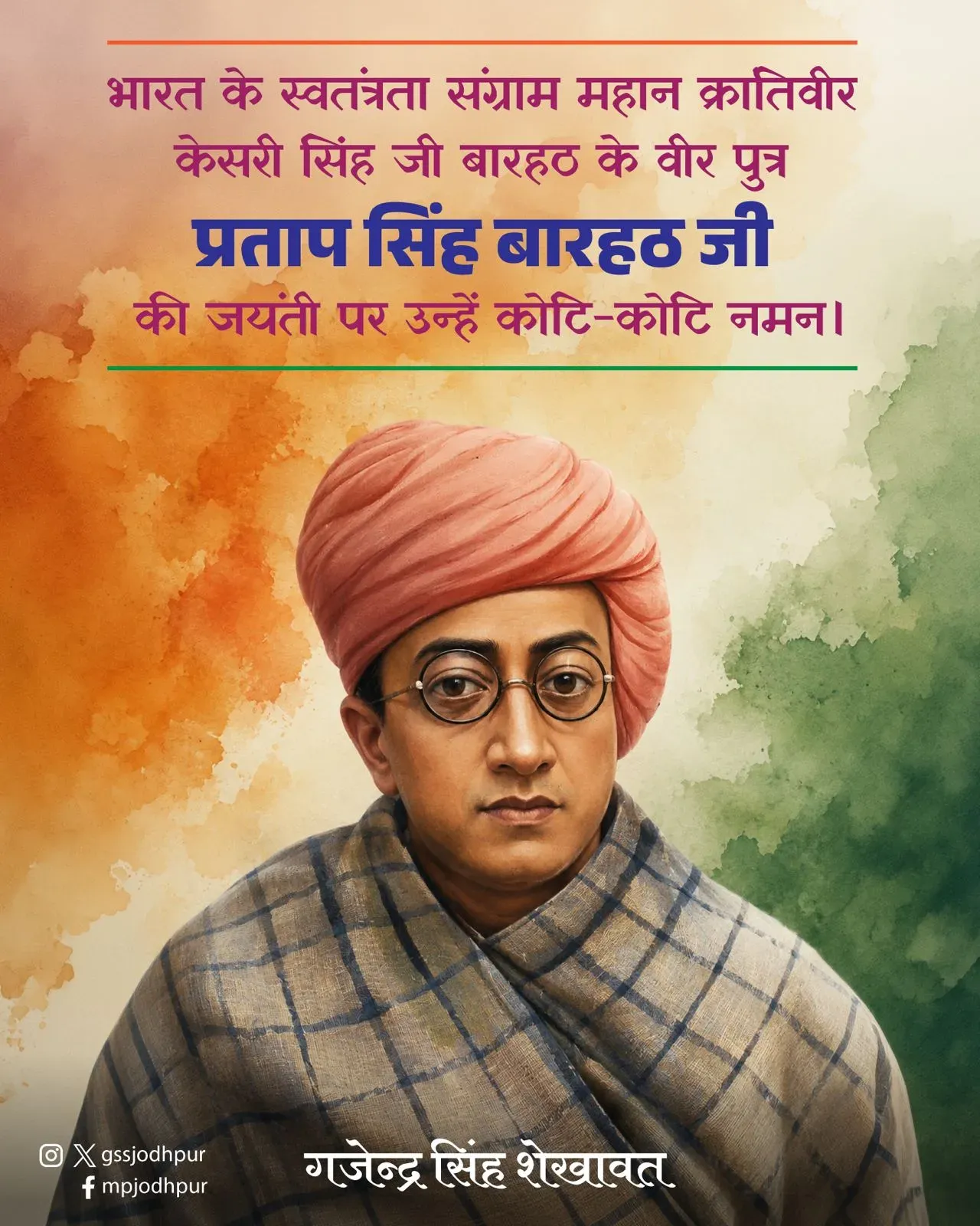 Shekhawat Pays Tribute to Freedom Fighter Pratap Singh Barhath