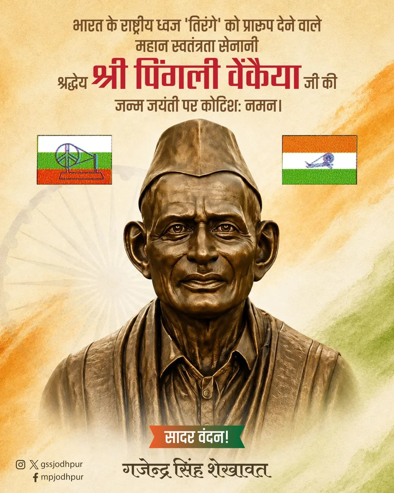 Shekhawat Pays Tribute to Pingali Venkayya on Birth Anniversary