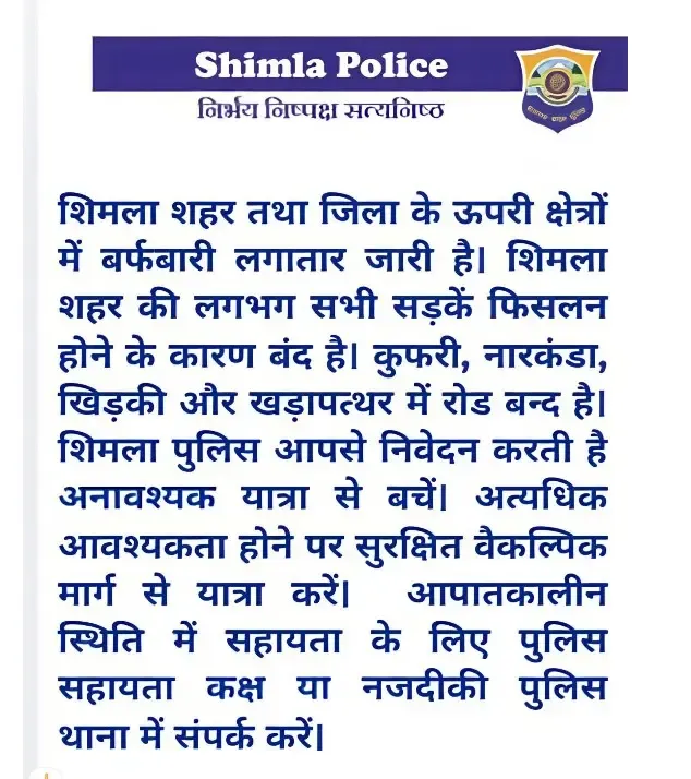 क्या शिमला में भारी बर्फबारी से सड़कें बंद हो गई हैं? पुलिस ने जारी की एडवाइजरी