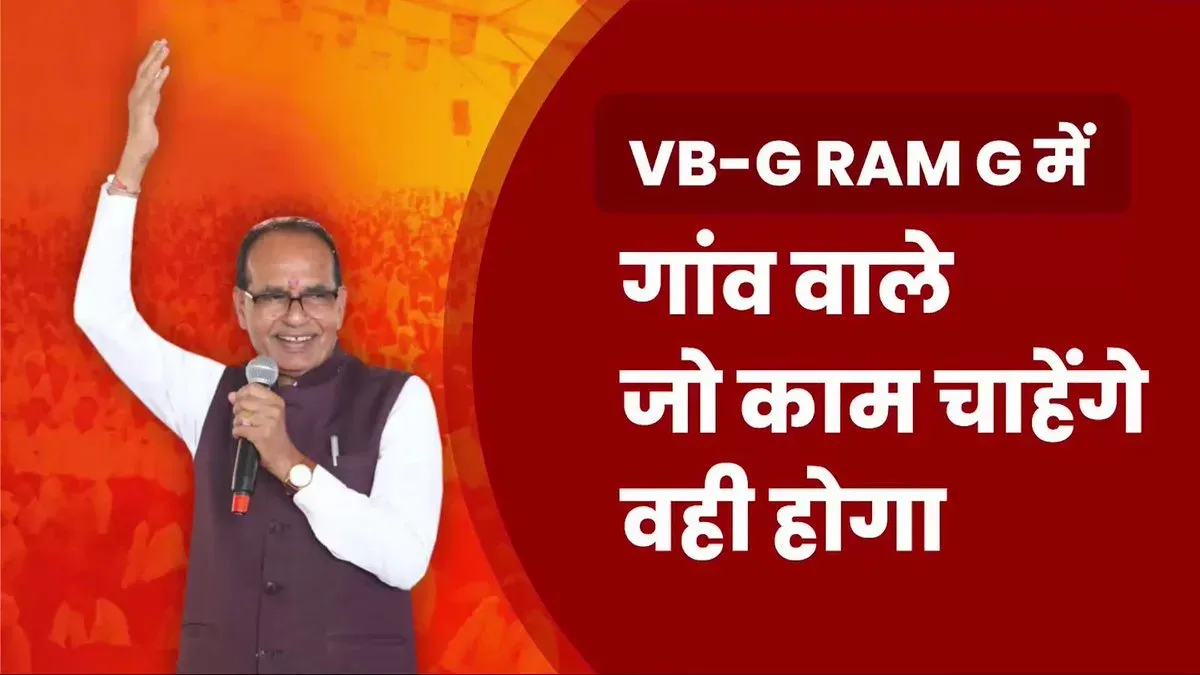 Shivraj Chouhan: No fund shortage in Viksit Bharat-G Ram Ji Yojana