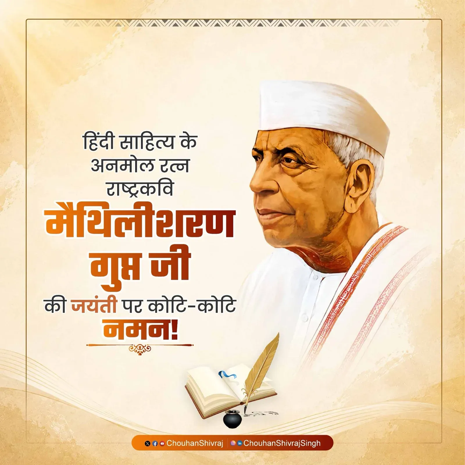 Shivraj pays tribute to Rashtrakavi Maithili Sharan Gupt on birth anniversary
