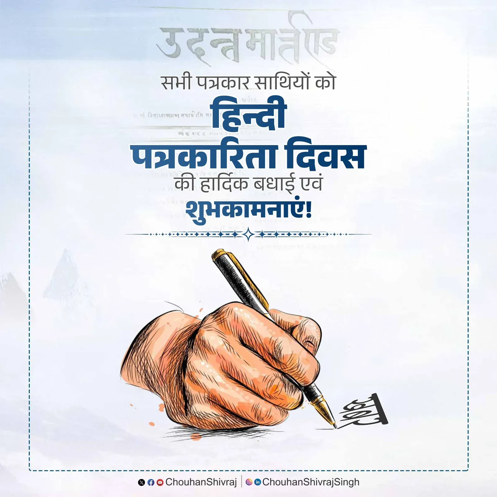 Shivraj Singh Chouhan Greets Journalists on Hindi Patrakarita Diwas