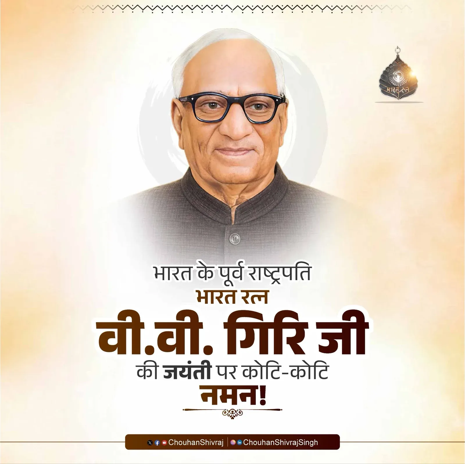 Shivraj Singh Chouhan pays tribute to V.V. Giri on birth anniversary