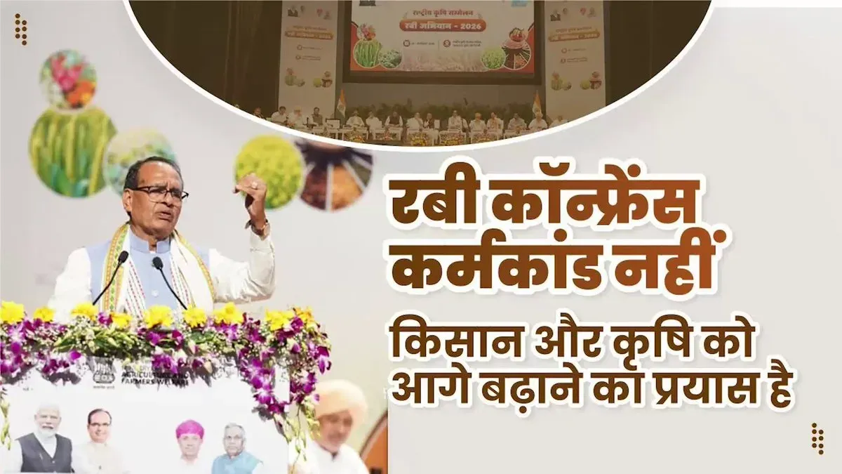 Shivraj Singh Chouhan: Rabi Conference a Serious Push for Farmers