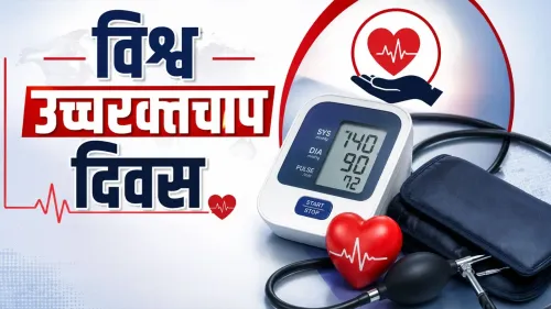 विश्व उच्च रक्तचाप दिवस 2026: 140/90 से ऊपर BP है 'साइलेंट किलर', प्रदूषण और तनाव भी बनते हैं कारण