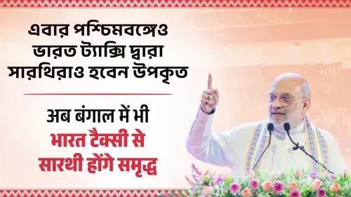 Amit Shah: Bengal Taxi Drivers to Co-Own Bharat Taxi Under Sarathi MoU