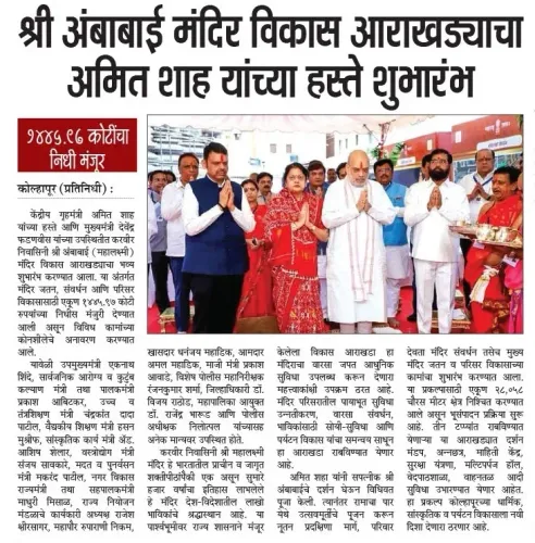 Amit Shah Launches Ambabai Temple Development Plan in Kolhapur