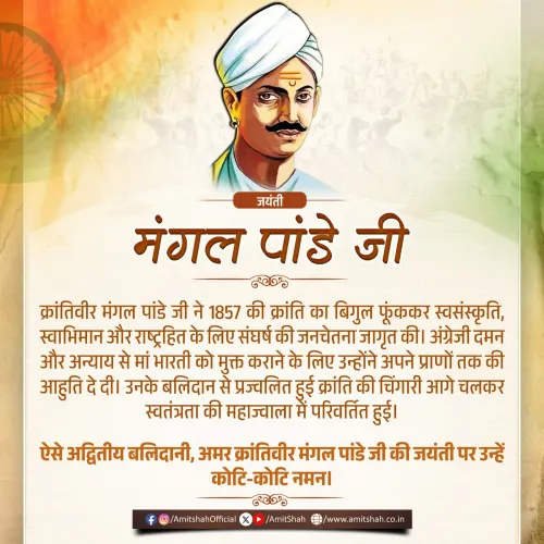 Amit Shah Pays Tribute to Mangal Pandey on Birth Anniversary