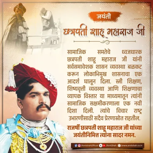 Amit Shah Pays Tribute to Rajarshi Shahu Maharaj on Jayanti