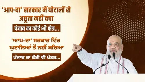 Amit Shah Targets AAP Govt Over Punjab Scams, Broken Promises