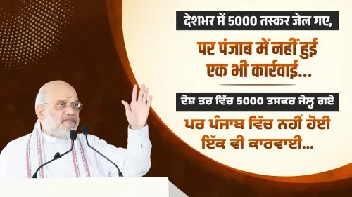 Amit Shah Targets Punjab Over Zero PIT-NDPS Actions