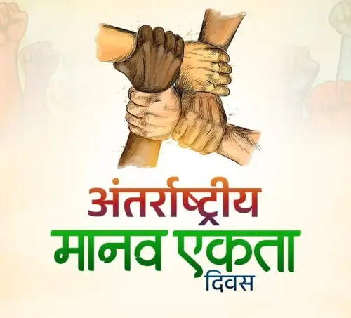 क्या इंसानियत से बड़ा कोई धर्म नहीं? अंतरराष्ट्रीय मानव एकता दिवस 2025 का उद्देश्य और महत्व जानें