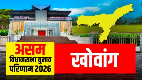 खोवांग विधानसभा में भाजपा की पहली जीत: चक्रधर गोगोई ने 9,984 मतों से लहराया परचम
