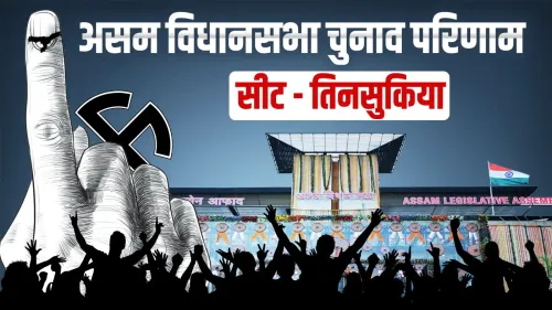 तिनसुकिया सीट पर भाजपा के पुलोक गोहेन की बड़ी जीत, 48,497 वोटों से हराया कांग्रेस के डेविड फुकन को