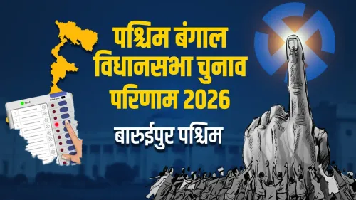 बरुईपुर पश्चिम में TMC के बिमान बनर्जी ने 17,862 वोटों से BJP को हराया