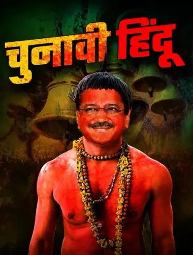 भाजपा ने 'आप' पर साधा निशाना, केजरीवाल को बताया 'चुनावी हिंदू' 
