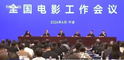 निंगपो में 2026 चीनी राष्ट्रीय फिल्म कार्य बैठक का आयोजन