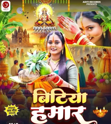 क्या अंजना सिंह का नया भक्ति गीत ‘बिटिया हमार’ छठ पर्व के लिए खास है?