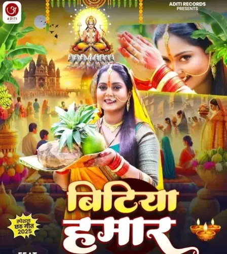छठ पर्व से पहले अंजना सिंह का नया भक्ति गीत ‘बिटिया हमार’ रिलीज 