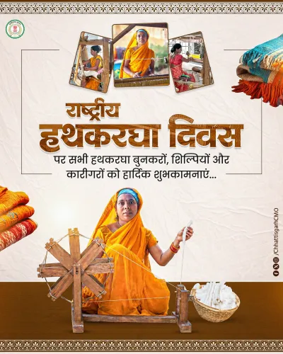 Chhattisgarh CMO marks National Handloom Day, backs swadeshi