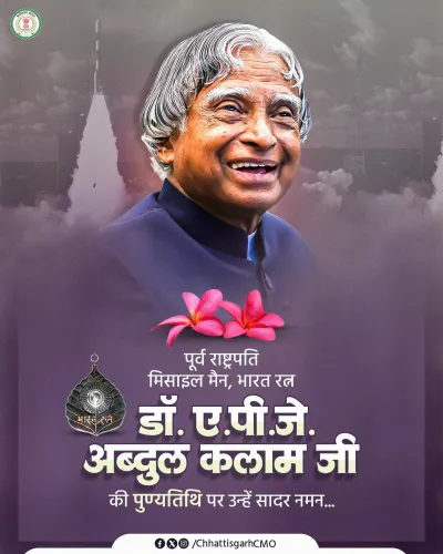 Chhattisgarh CMO pays tribute to Dr. APJ Abdul Kalam on death anniversary