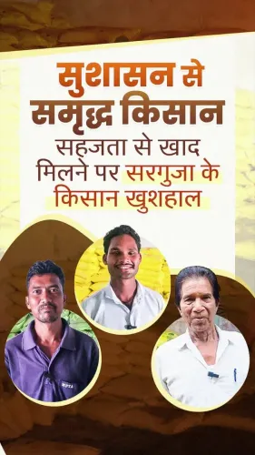 Chhattisgarh CMO: Surguja farmers get easier fertilizer access