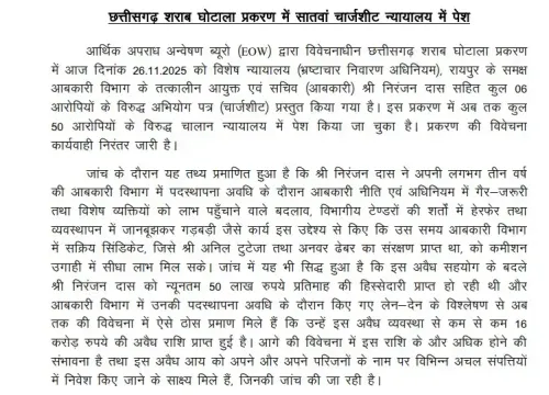 क्या छत्तीसगढ़ शराब घोटाले में ईओडब्ल्यू ने सातवीं चार्जशीट दाखिल की?