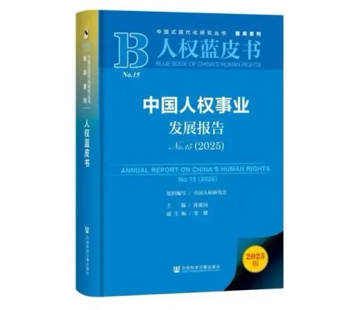 क्या चीन का मानवाधिकार विकास रिपोर्ट (2025) जरी किया गया?