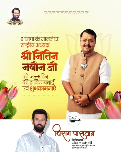 Chirag Paswan Wishes BJP Leader Nitin Navin on Birthday