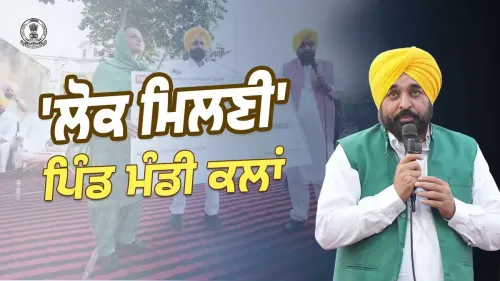 CM Bhagwant Mann Announces Rs 50 Lakh Grant for Mandi Kalan Village