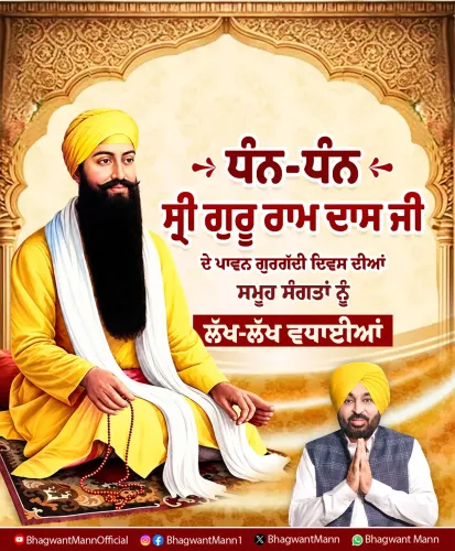 CM Bhagwant Mann Greets Sikhs on Guru Ram Das Gurgaddi Divas