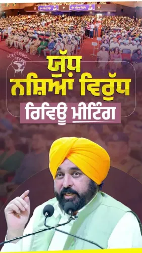 CM Bhagwant Mann Holds Anti-Drug Review in Phillaur, Clears 117 Vehicles