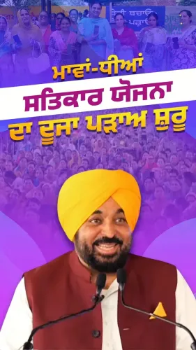 CM Bhagwant Mann Launches Phase 2 of Mawan-Dhiyan Satkar Yojna