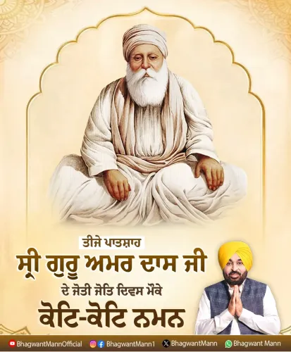 CM Bhagwant Mann pays tribute on Guru Amar Das Ji's Joti Jot Divas